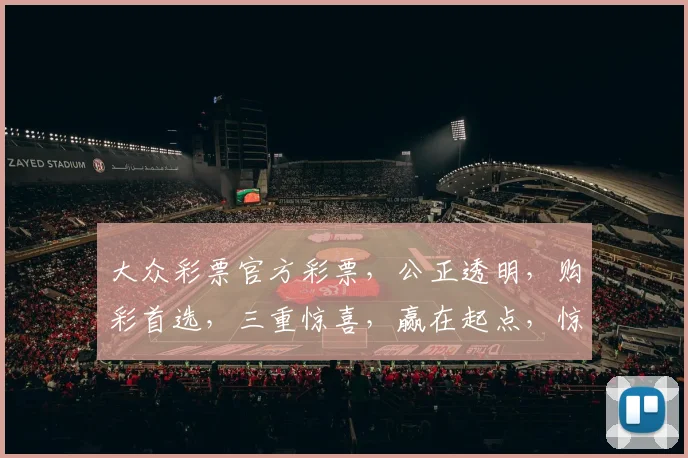 大众彩票官方彩票，公正透明，购彩首选，三重惊喜，赢在起点，惊喜连连，不容错过