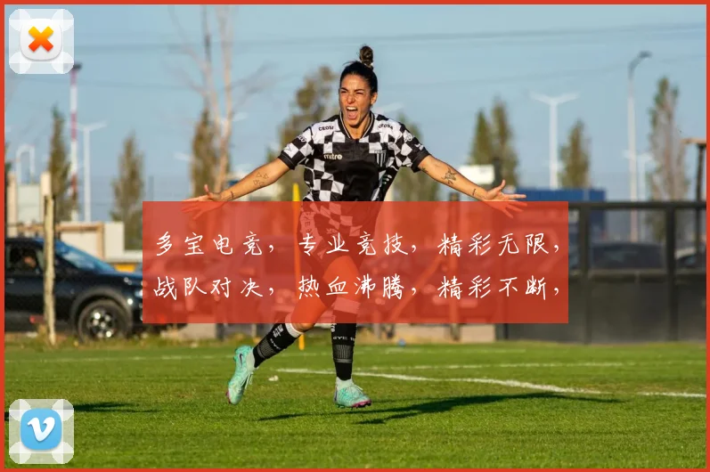 多宝电竞，专业竞技，精彩无限，战队对决，热血沸腾，精彩不断，不容错过