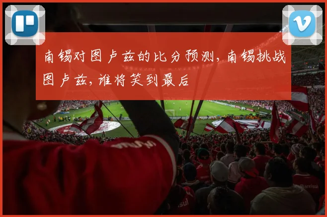 南锡对图卢兹的比分预测,南锡挑战图卢兹,谁将笑到最后