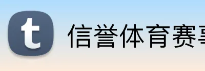 信誉体育赛事 Logo